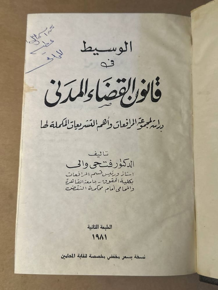 الوسيط في قانون القضاء المدني - فتحي والي - HW31