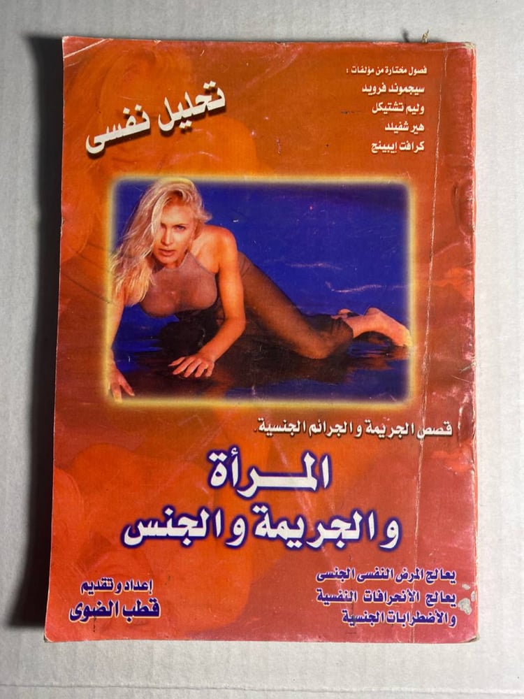 المرأة والجريمة والجنس - قطب الضوى   (M6)