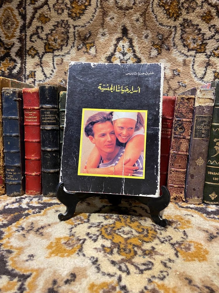 أسرار حياتنا الجنسية -خليل حناتادرس