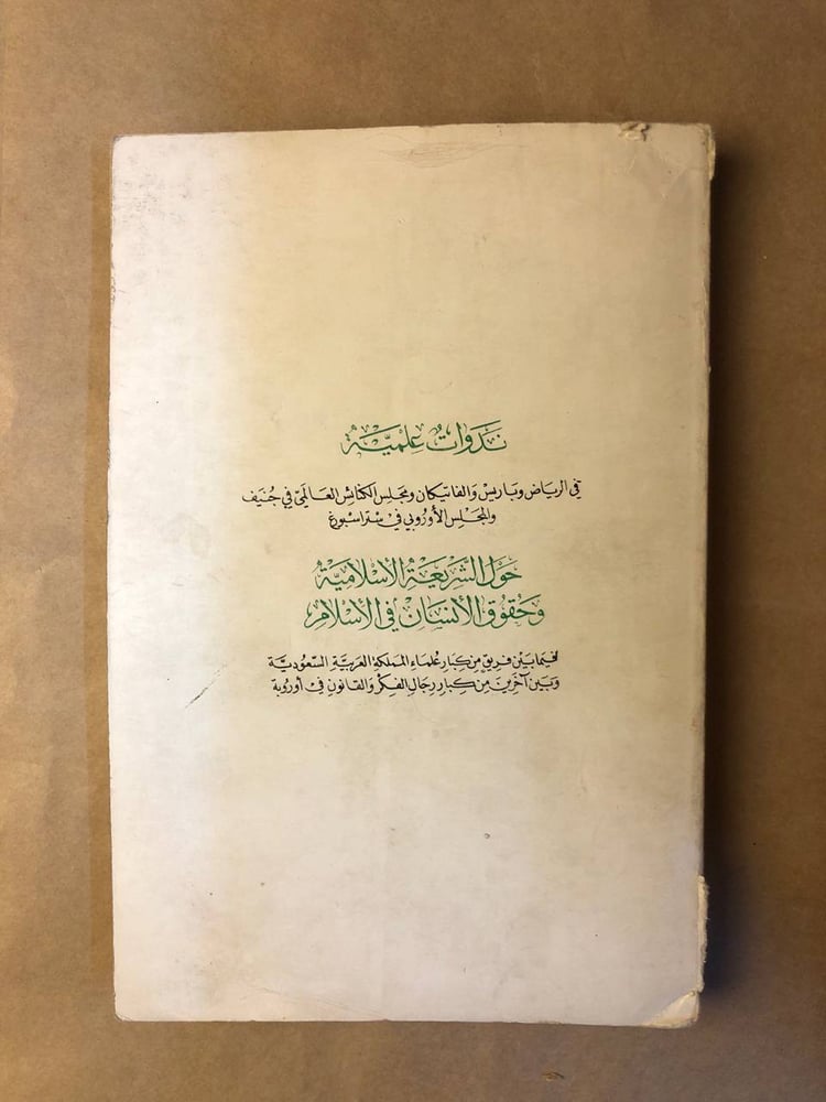 ندوات علمية حول الشريعة الأسلامية وحقوق الأنسان في الأسلام