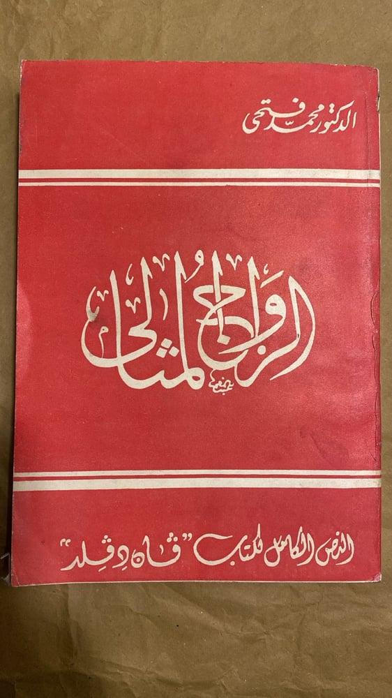 الزواج المثالي - محمد فتحي-Hw1
