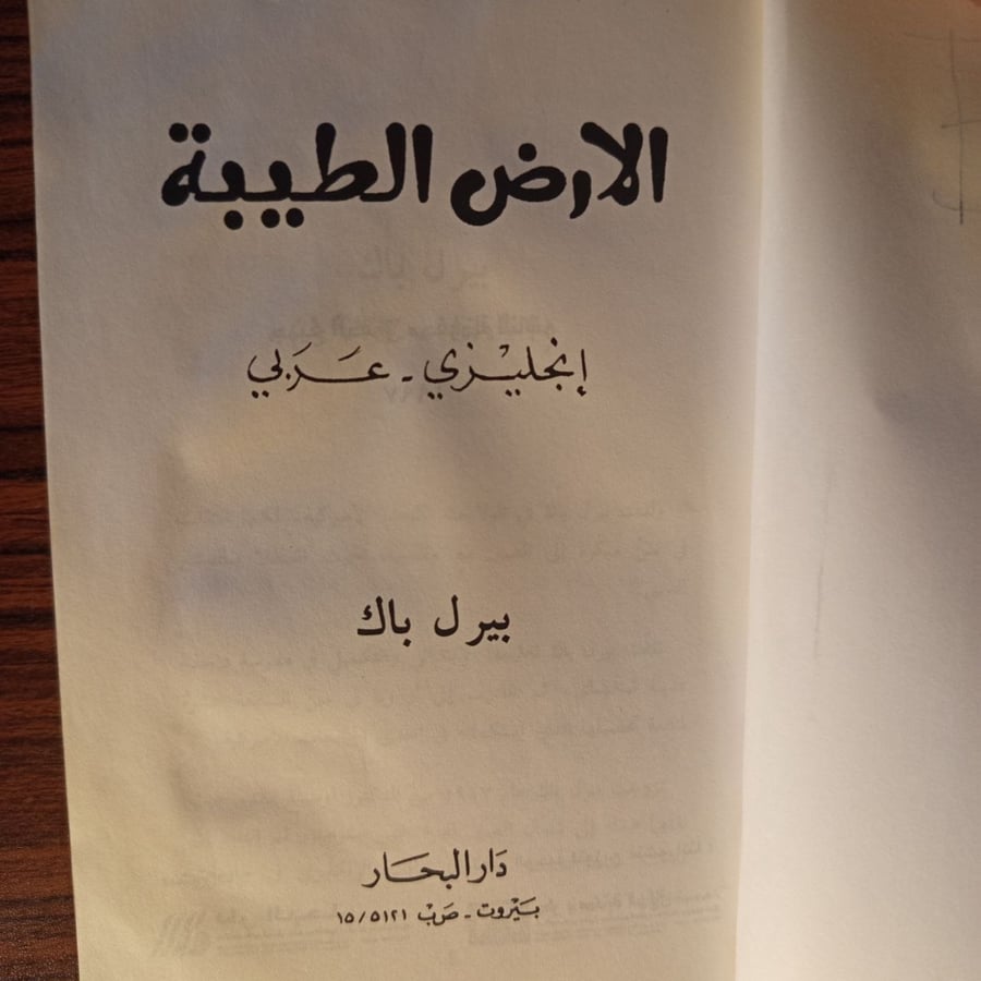 الارص الطيبة انجليزي - عربي- بيرل باك