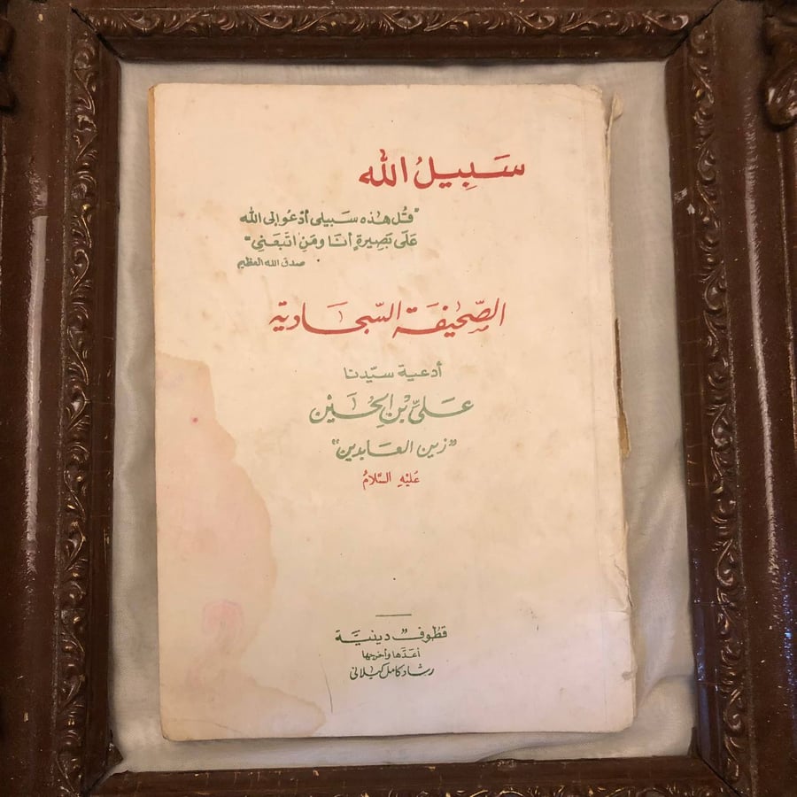 الصحيفة-السجاوية-ادعية-سيدنا-علي-بن-الحسين-علي-بن-الحين.jpg