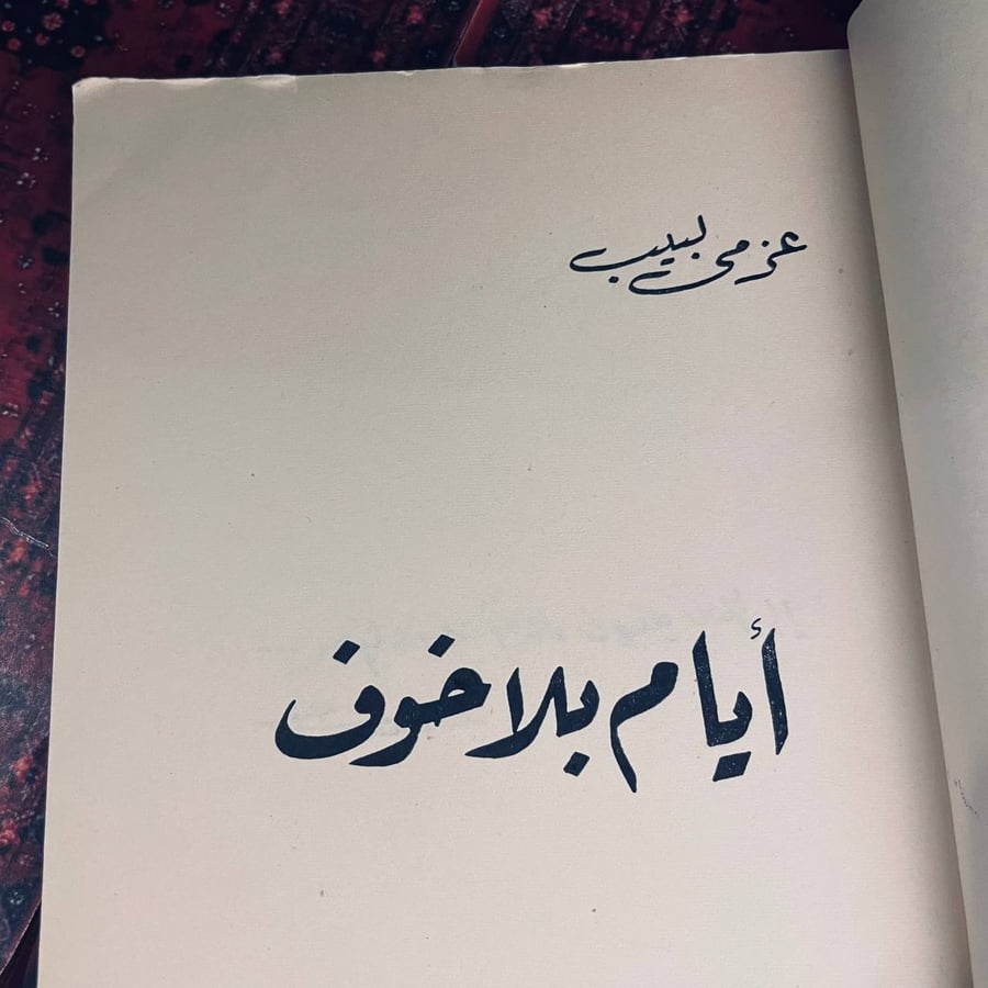 كتاب أيام بلا خوف لعزمي لبيب قراءة ممتعة وتحفيزية شراء الآن