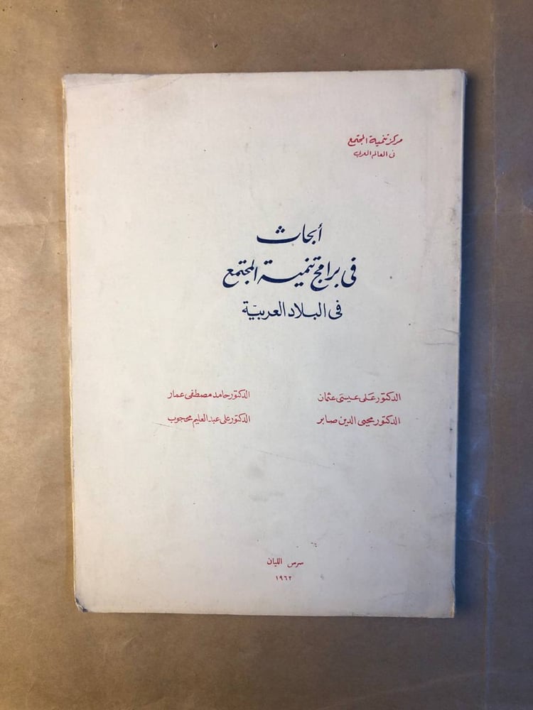 كتاب ابحاث في برامج تنمية المجتمع في البلاد العربية للبيع