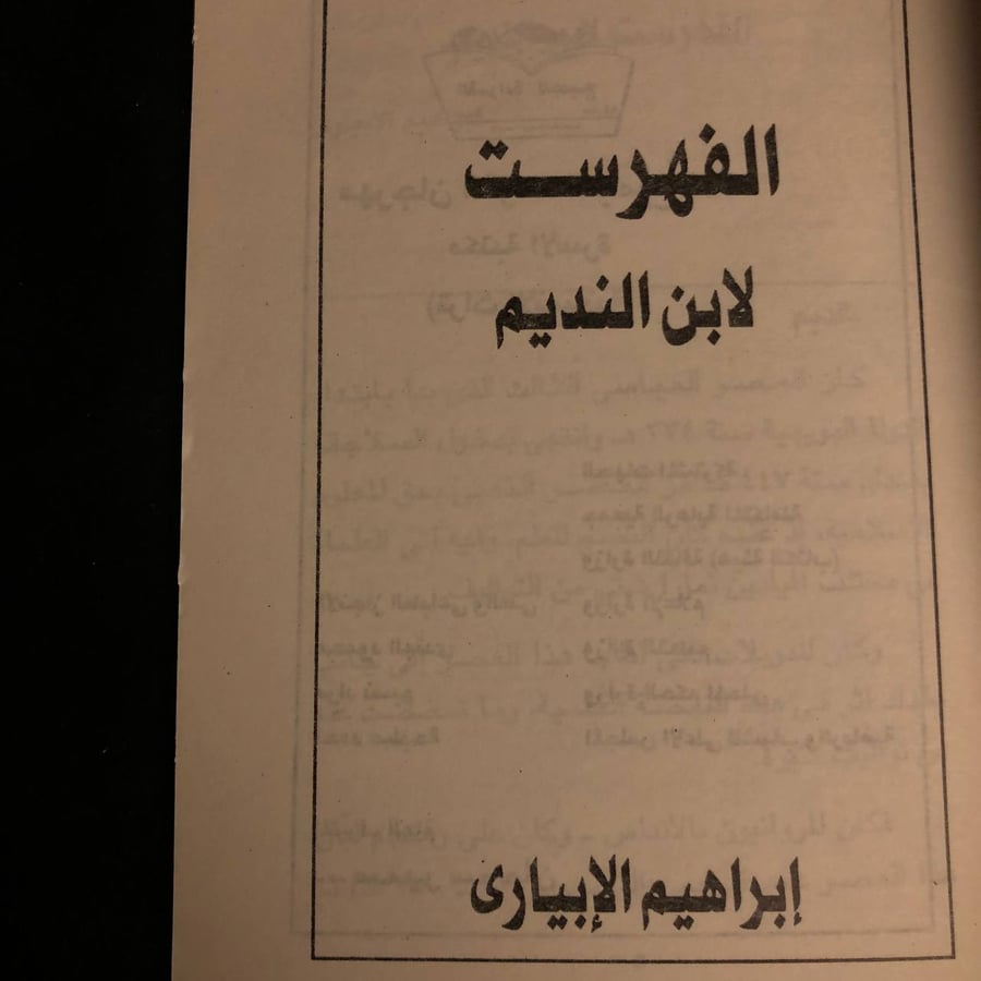 الفهرست لابن النديم _ ابراهيم الابياري