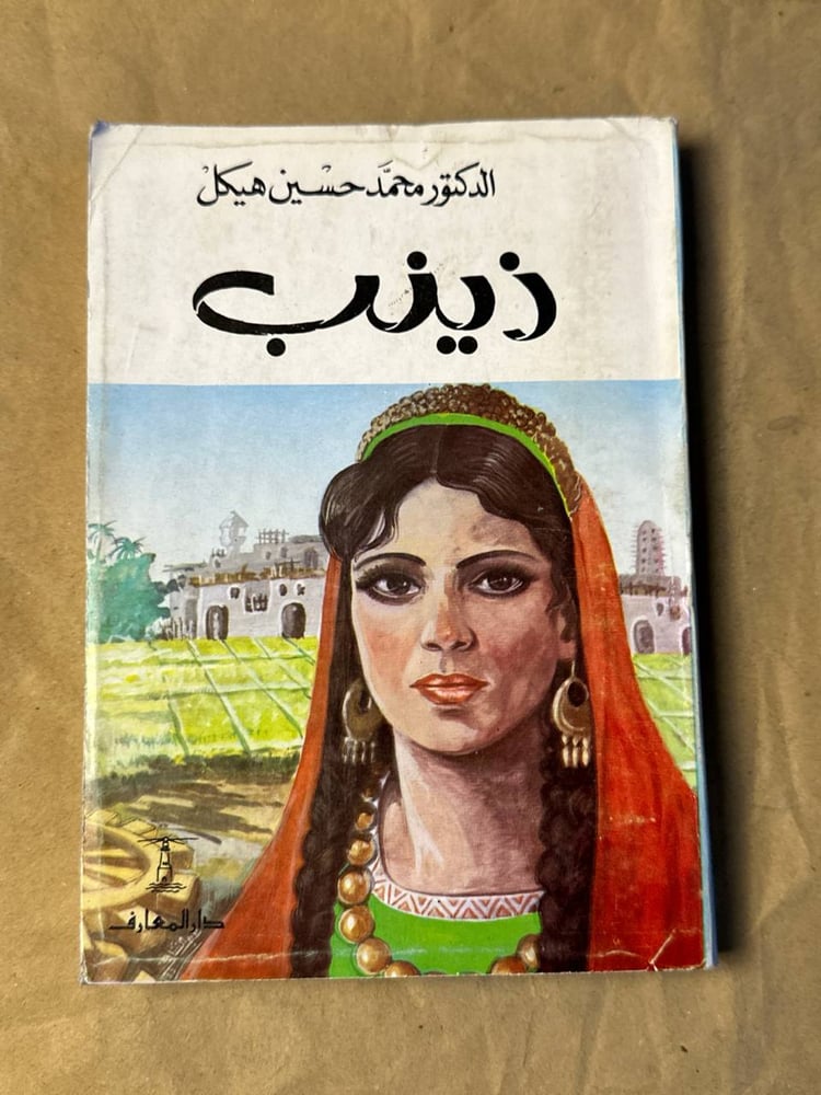 زينب - محمد حسين هيكل - Hw17
