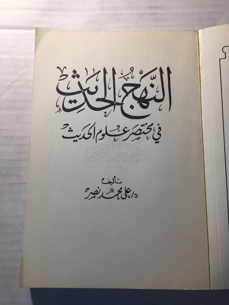 النهج الحديث- علي محمد