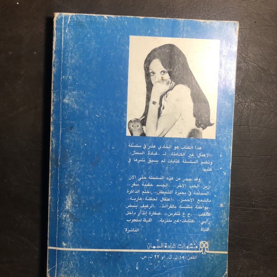 الحب من الوريد الي الوريد_غادة السمان#9606