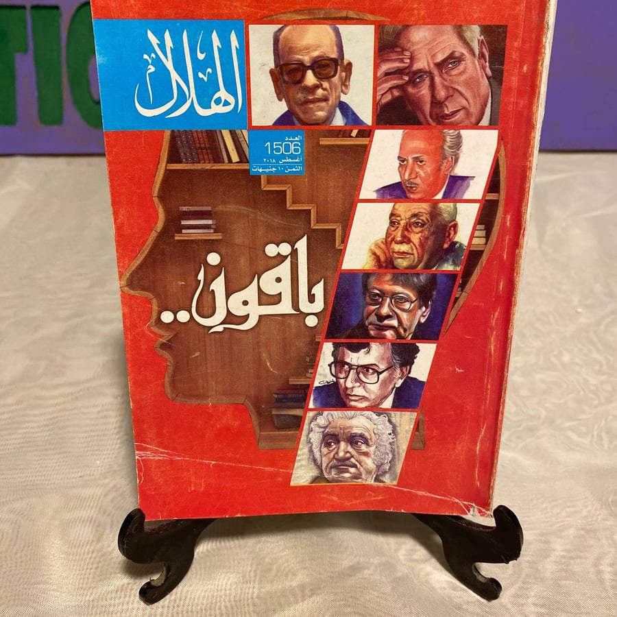 باقون - الهلال -