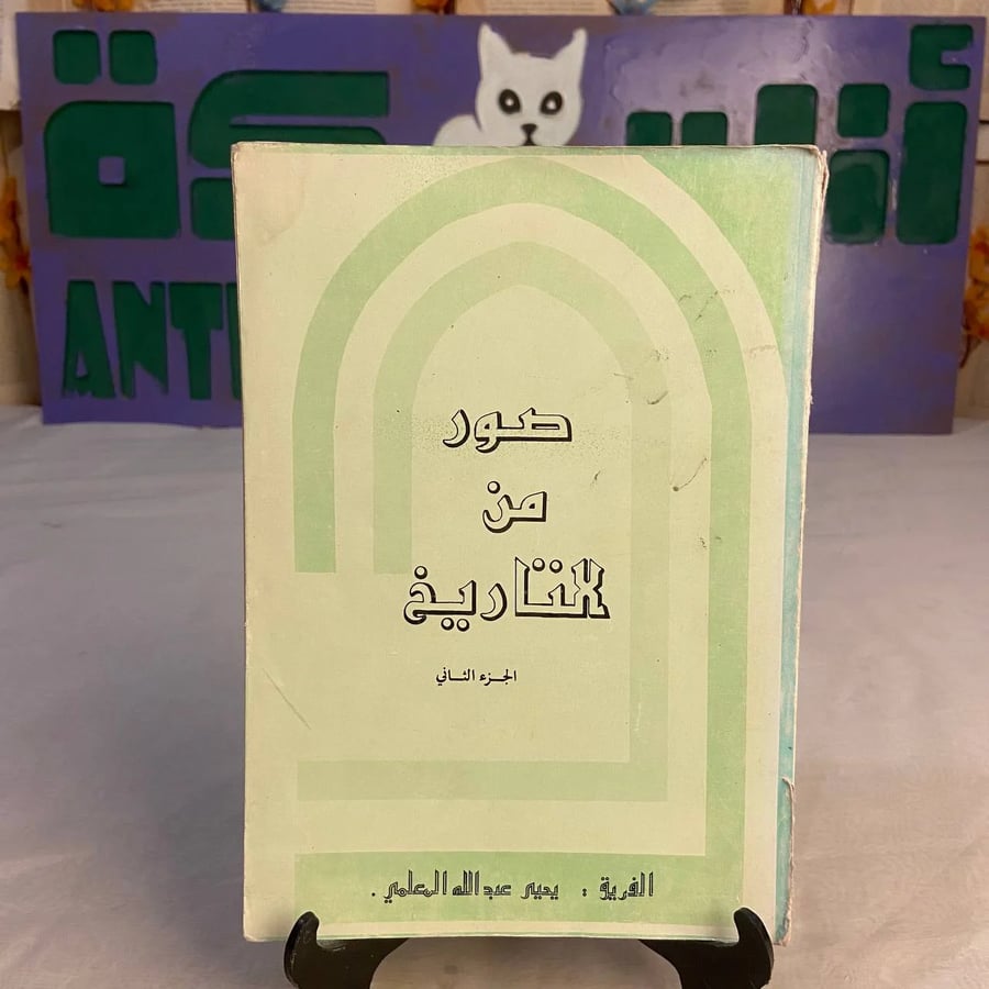 كتاب صور من التاريخ الجزء الثاني ليحيي عبدالله