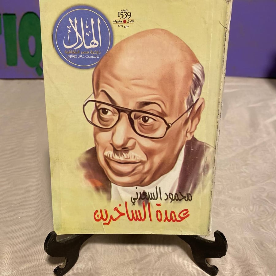 عمدة الساخرين - الهلال