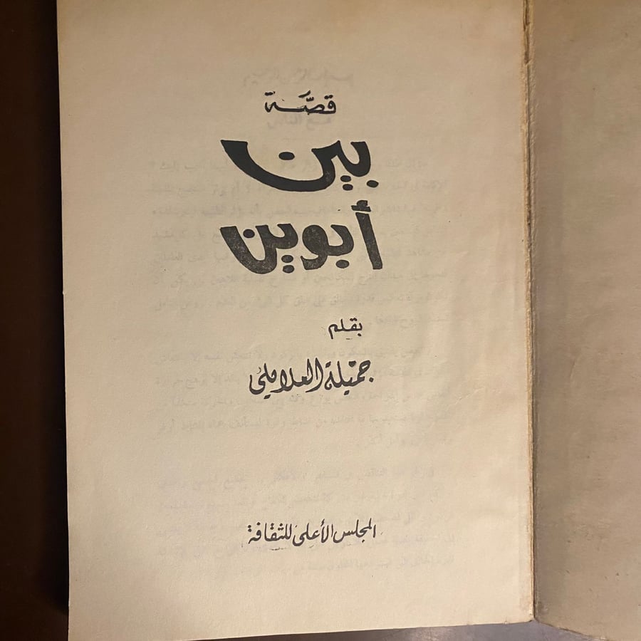 صفحة داخلية من كتاب بين أبوين – جميلة العلايلي