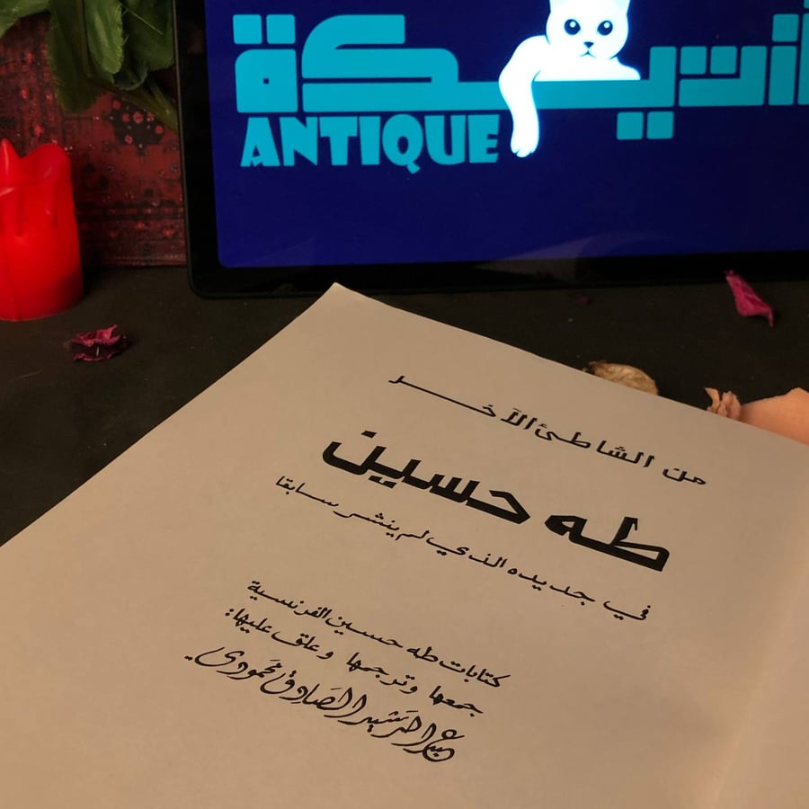 من الشاطئ الاخر - طه حسين