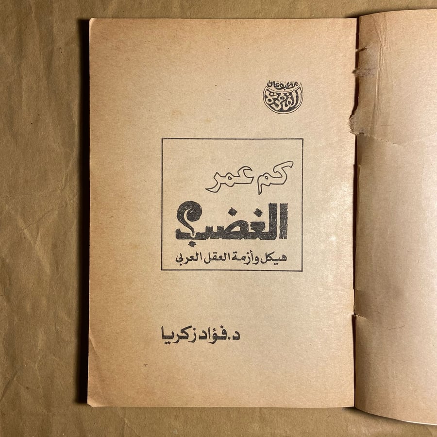 كم عمر الغضب هيكل وازمة العقل العربي-فؤاد زكريا-D5