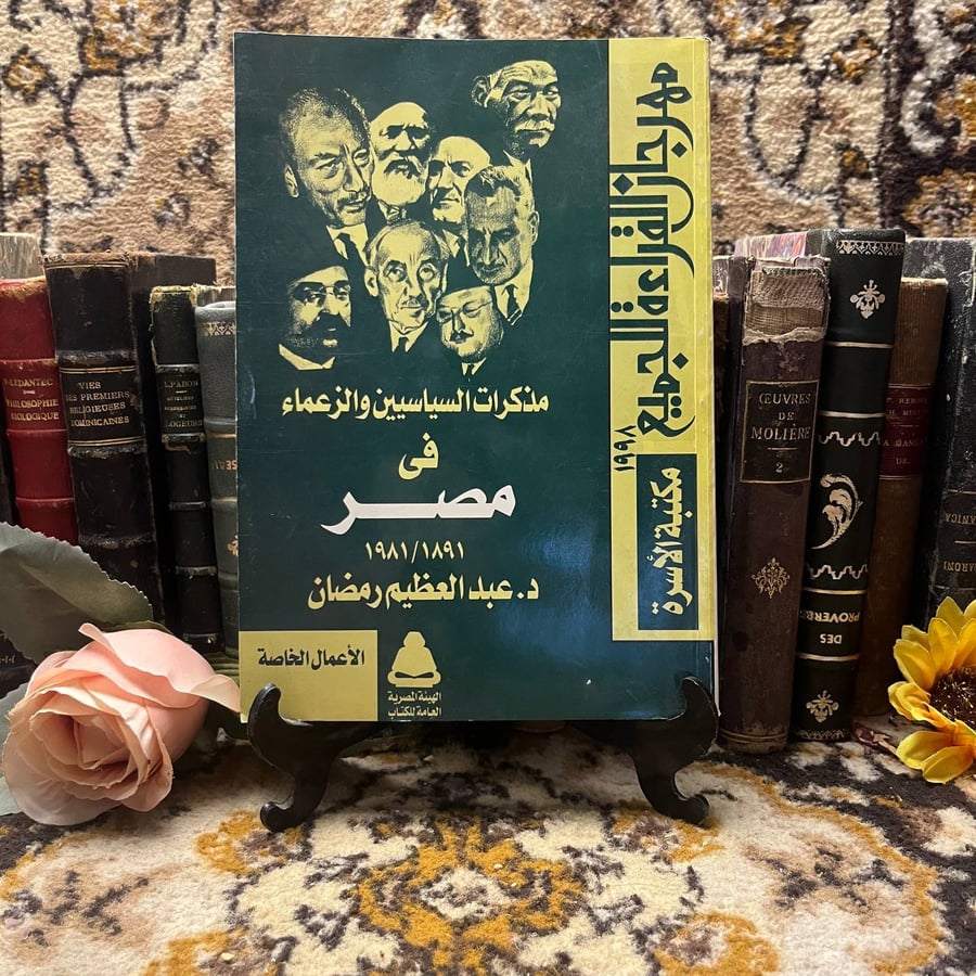 شراء كتاب مذكرات السياسيين والزعماء في مصر عبد العظيم رمضان دراسة تاري