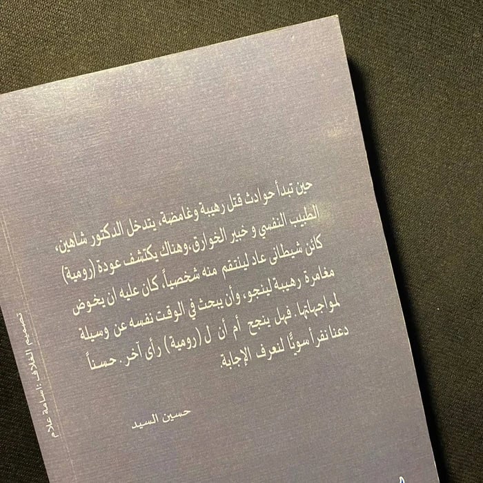 الجثة الخامسة - حسين السيد