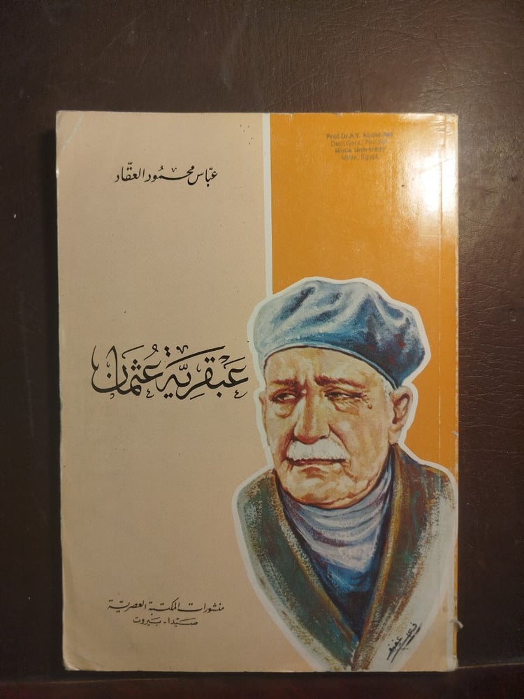 عبقرية عثمان -عباس محمود العقاد -T14