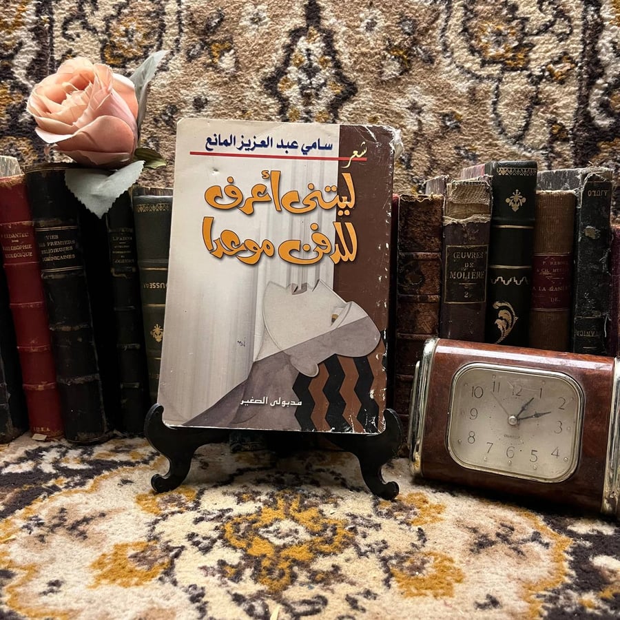 ليتني-اعرف-للدفن-موعدا-سامي-عبد-العزيز-المانع