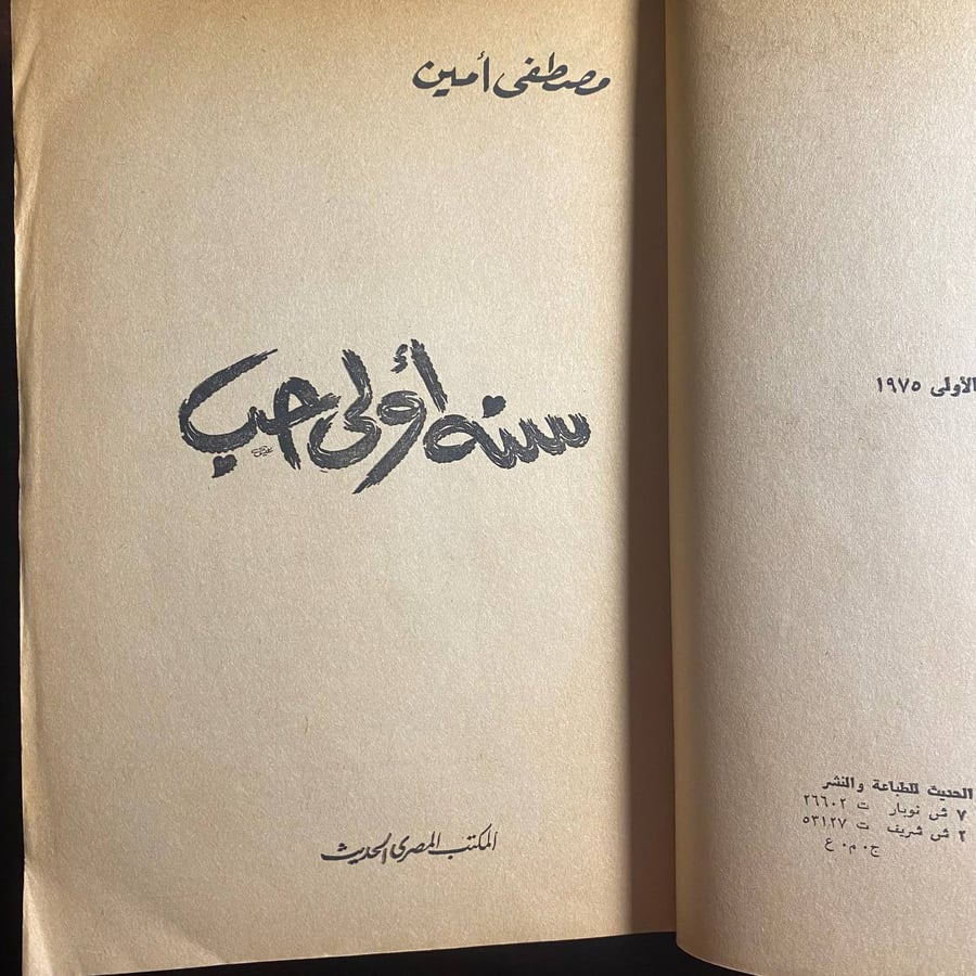 سنة اولى حب -مصطفى امين -F0
