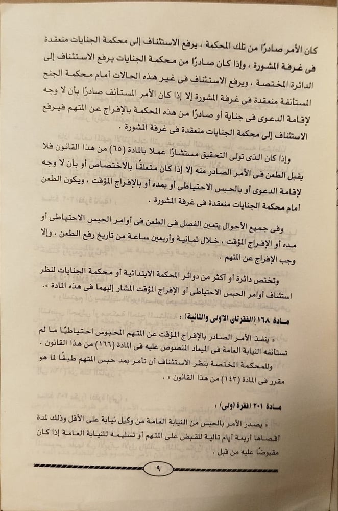 ملحق خاص بتعديلات قوانين الإجراءات الجنائية والعقوبات والمرتفعات المدنيه -نقابة المحامين