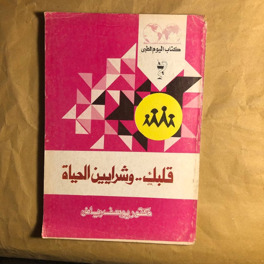 قلبك وشرايين الحياة-يوسف رياض-D14#