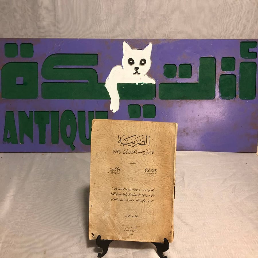 الضريبة على أرباح المهن الحرة والمهن غير التجارية-على أحمد الشافعى-RB2