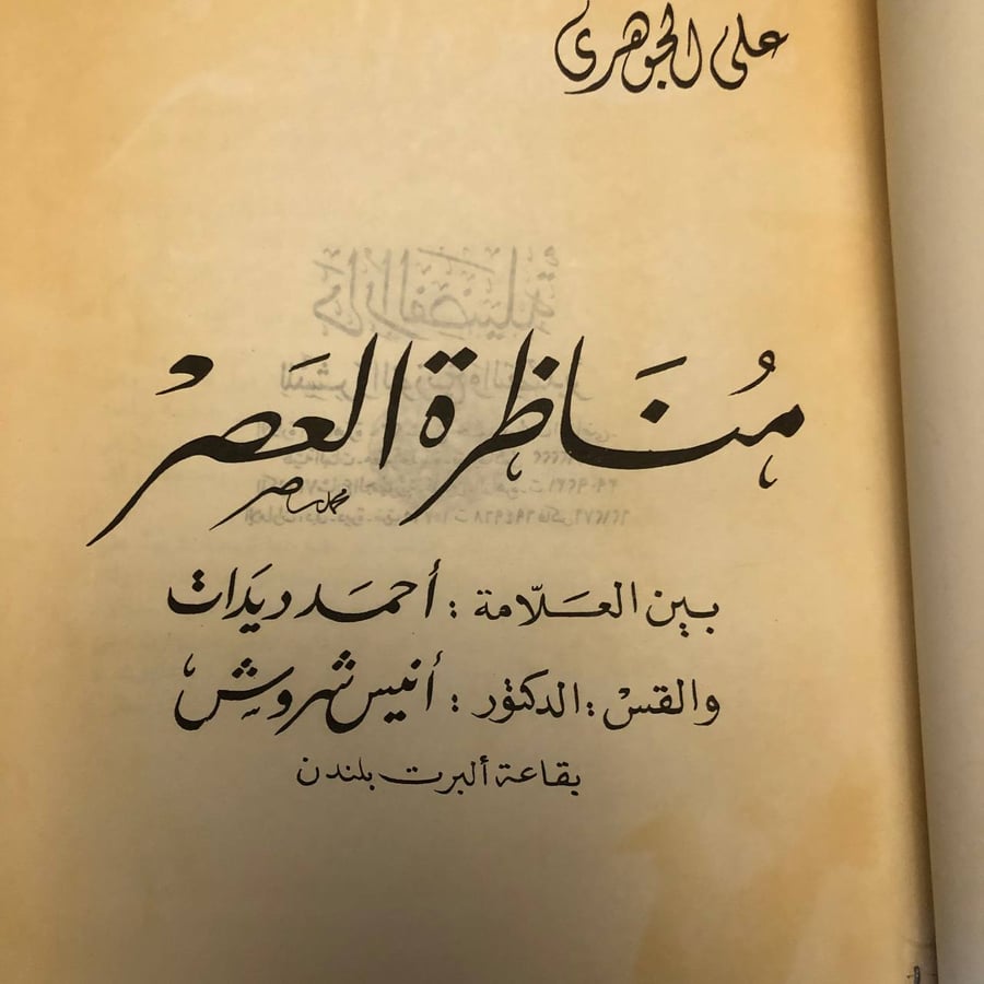 شراء كتاب بين العلامة وأحمد ديدات