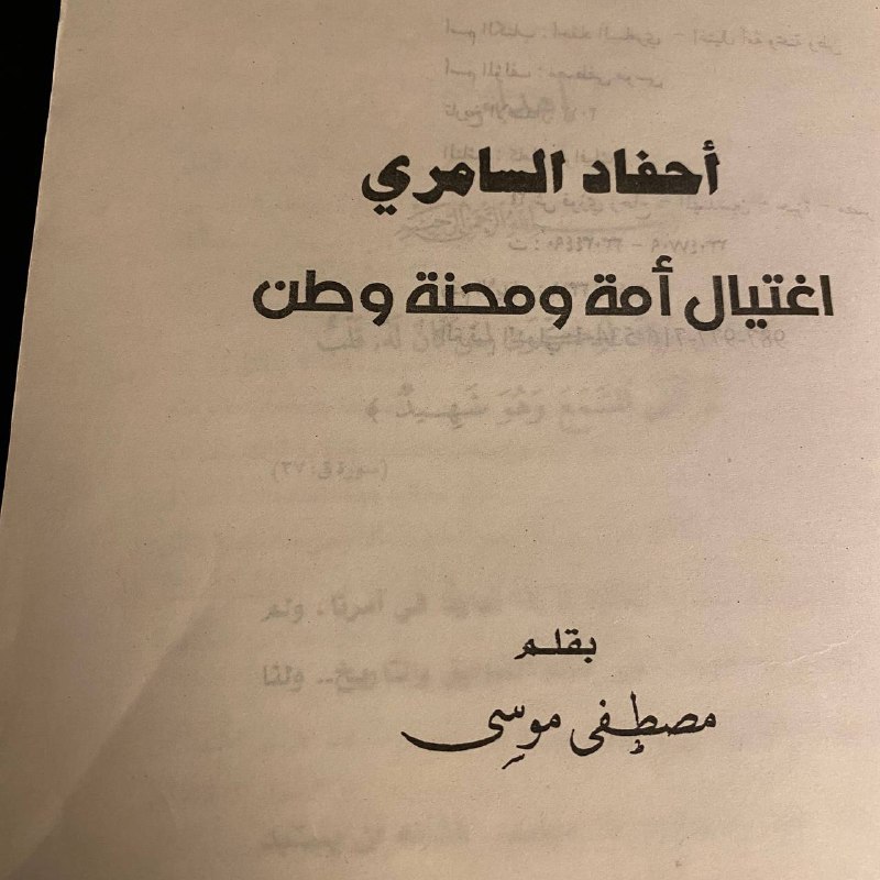 احفاد السامري اغتيال امة ومحنة وطن _ مصطفي موسي