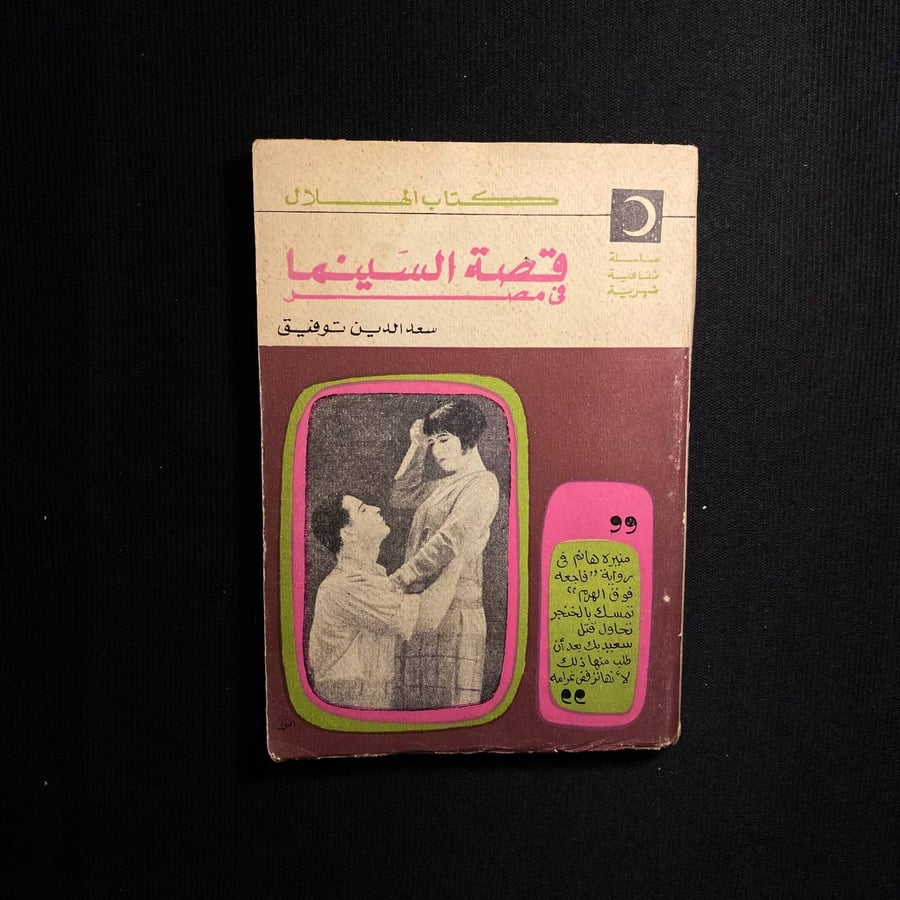 قصة السينما - سعد الدين توفيق