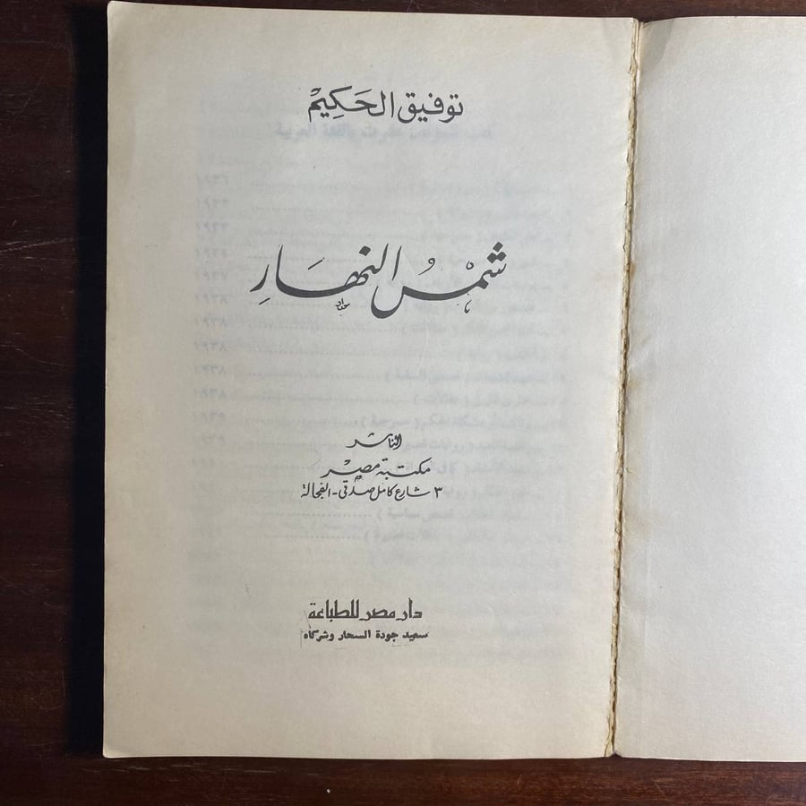 شمس النهار -توفيق الحكيم -D2