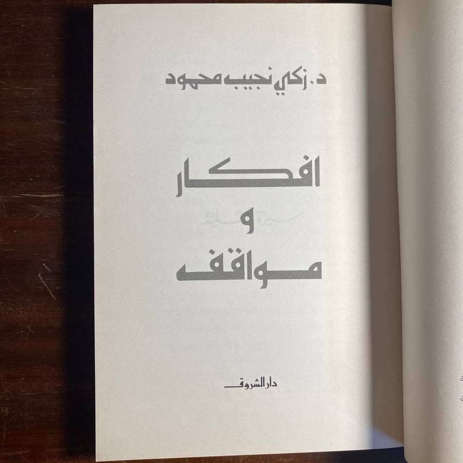 افكار ومواقف -زكى نجيب محمود -MS