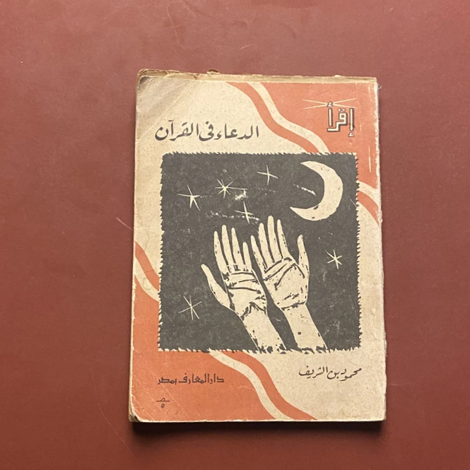 الدعاء في القران - محمود بن الشريف