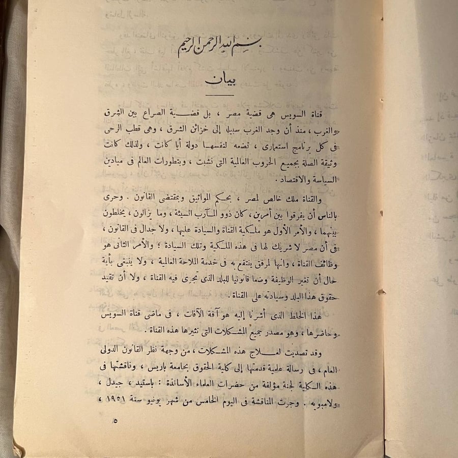 قناة السويس ومشكلاتها المعاصرة الجزء الأول -مصطفي الحفناوي