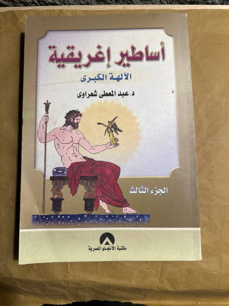 أساطير إغريقية -عبدالمعطي الشعراوي -HW3