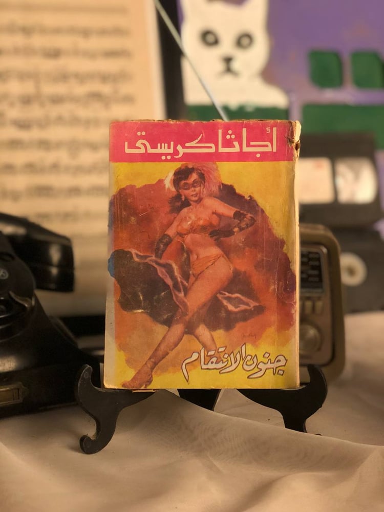 جنون الانتقام كتاب بوليسي مشوق من اچاثا كريستي متوفر للشراء حصريا على