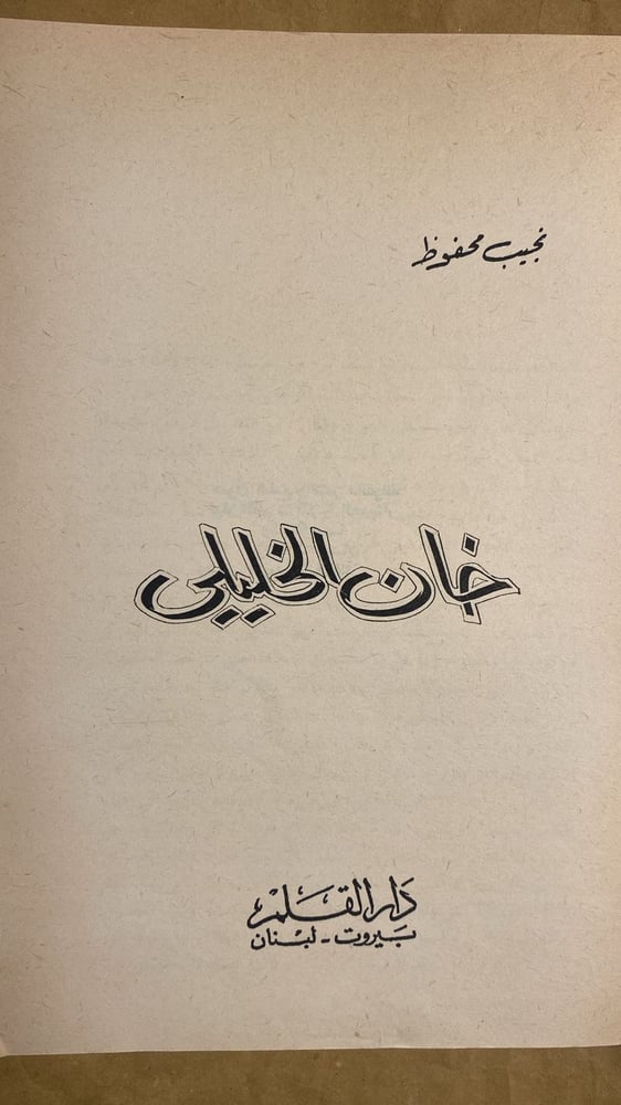 خان الخليلي  - نجيب محفوظ -Hw4