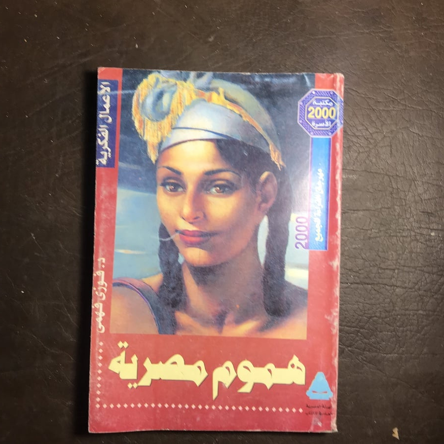 هموم مصرية_فوزي فهمي T(T7)