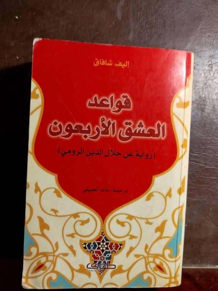 قواعد العشق الاربعون -أليف شافاق-T15