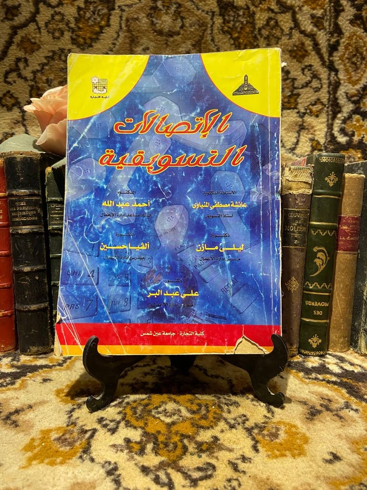 الاتصالات التسويقية -عائشة مصطفى