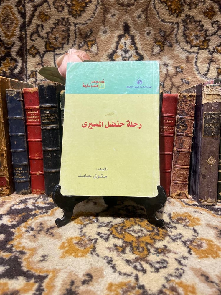 رحلة حنضل المسيري - متولي حامد