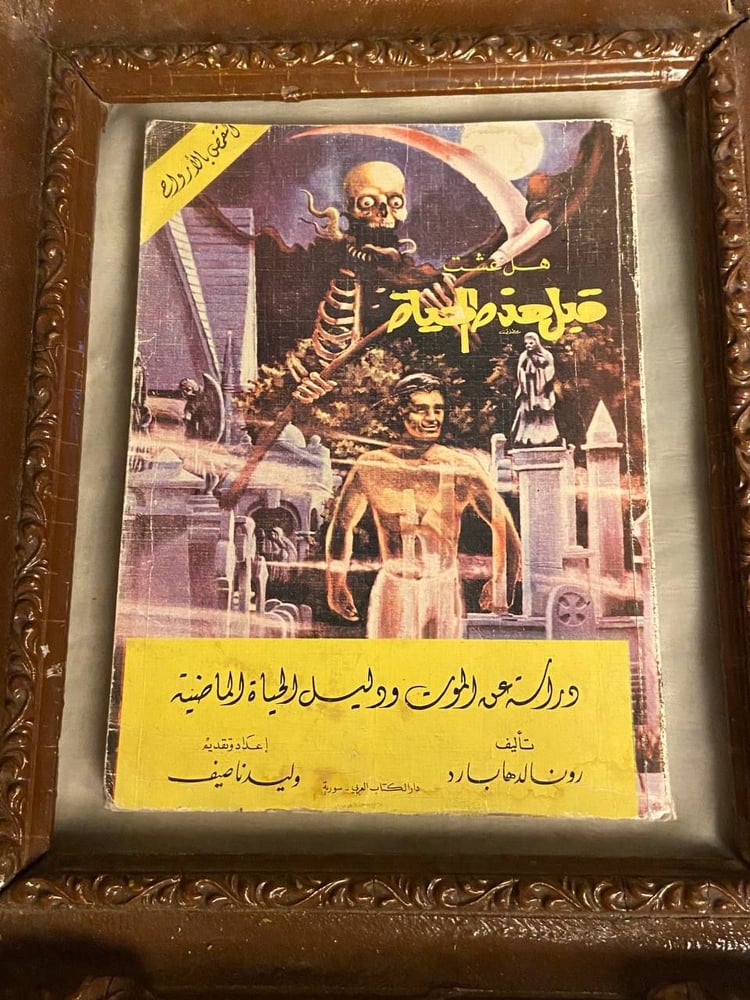 هل عشت قبل هذه الحياة_رونالد هابارد