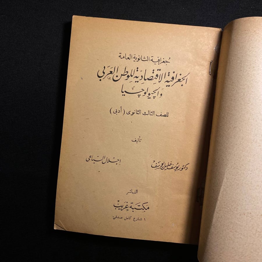 الجغرافيا الاقتصادية للوطن العربي والجيولوجيا - يوسف خليل