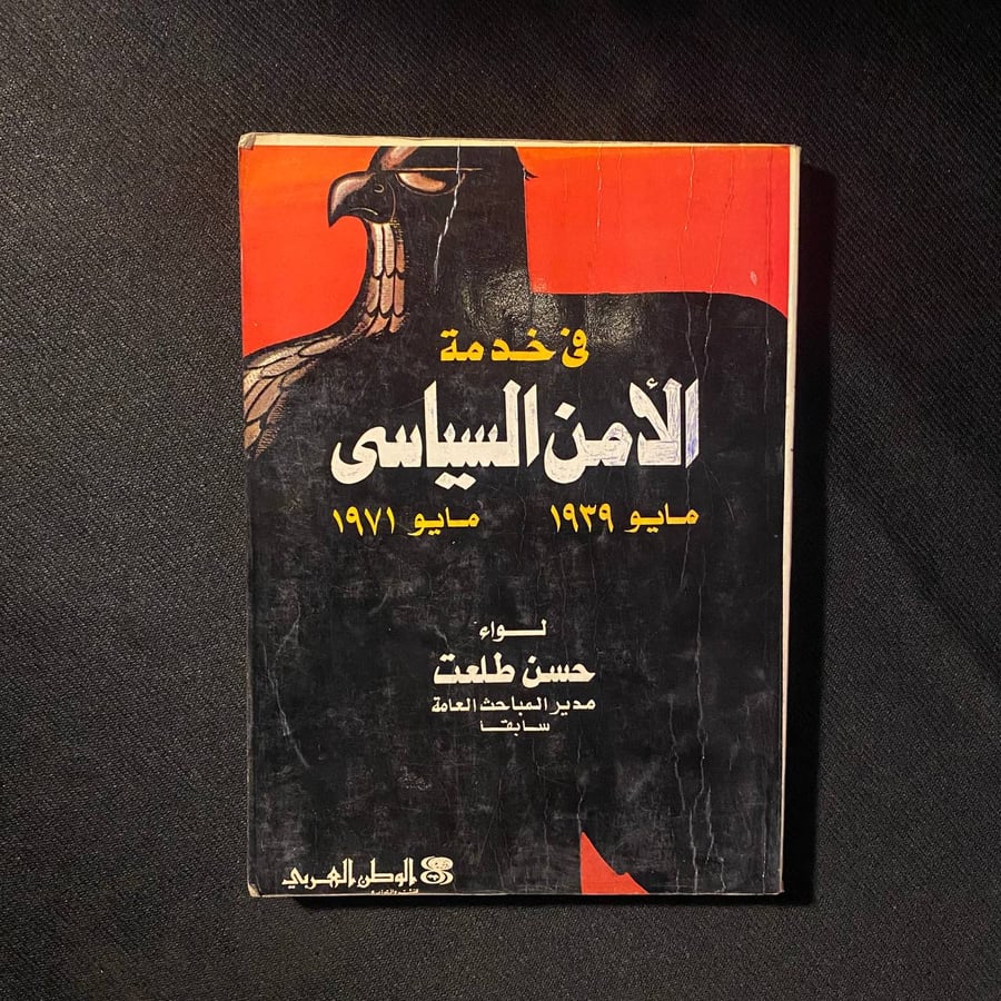 الأمن السياسى - حسن طلعت