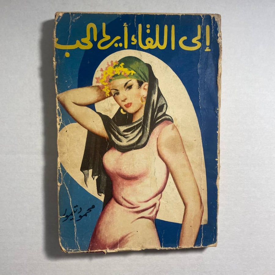 الي اللقاء أيها الحب_محمود تيمور(O6)