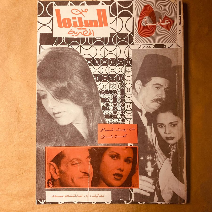 من السينما المصرية-عبدالمنعم سعد s0