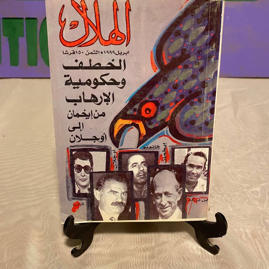الخطف وحكومية الإرهاب - الهلال -