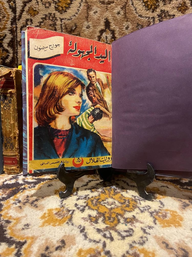 اليد المجهولة -جورج سيمنون -B1