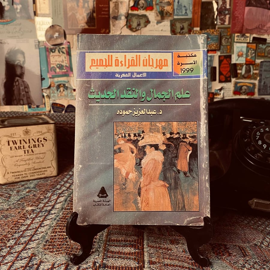 علم الجمال والنقد الحديث _ عبدالعزيز حموده