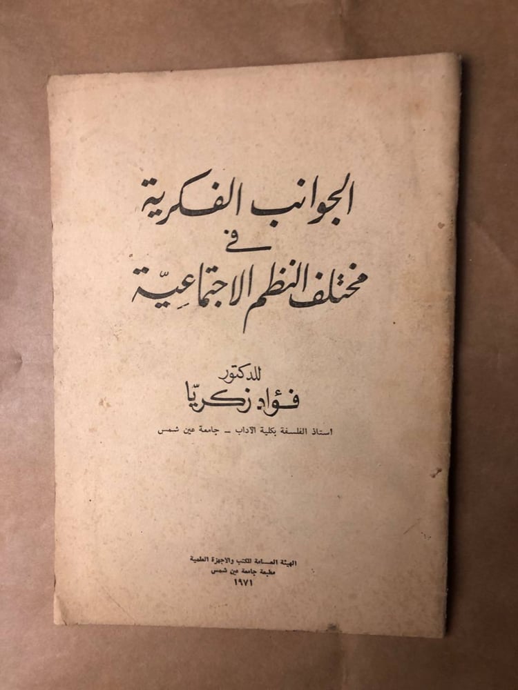 الجوانب الفكرية فى مختلف النظم الاجتماعية-فؤاد زكريا